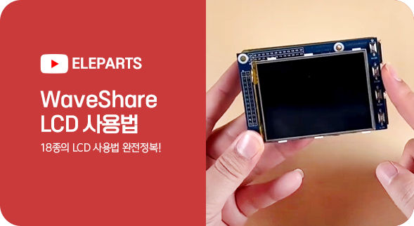 WaveShare LCD 사용법 완전정복!